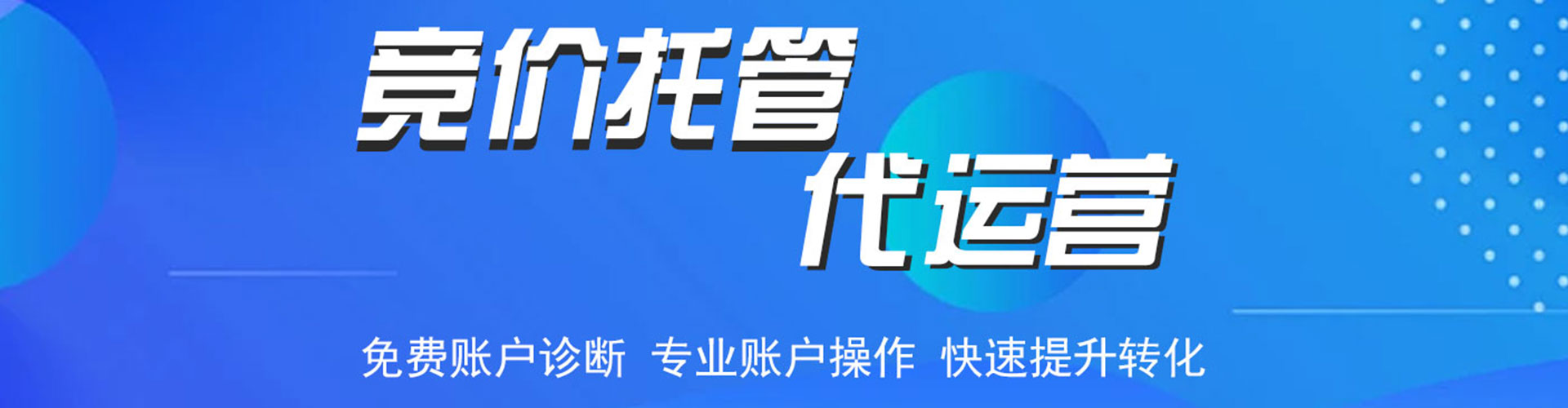 颍东信息流托管